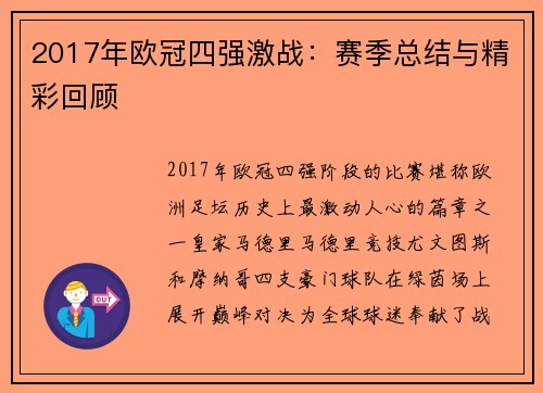 2017年欧冠四强激战：赛季总结与精彩回顾
