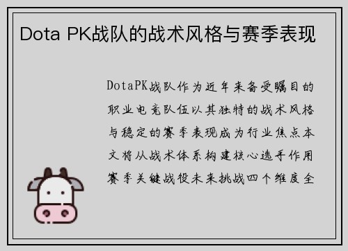Dota PK战队的战术风格与赛季表现