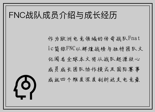 FNC战队成员介绍与成长经历