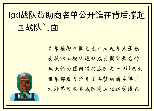 lgd战队赞助商名单公开谁在背后撑起中国战队门面