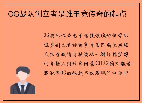 OG战队创立者是谁电竞传奇的起点
