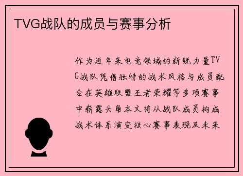 TVG战队的成员与赛事分析