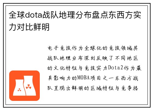 全球dota战队地理分布盘点东西方实力对比鲜明