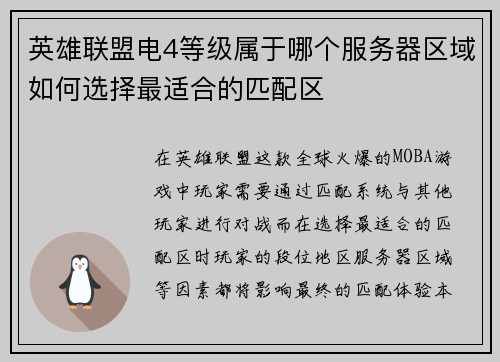 英雄联盟电4等级属于哪个服务器区域如何选择最适合的匹配区