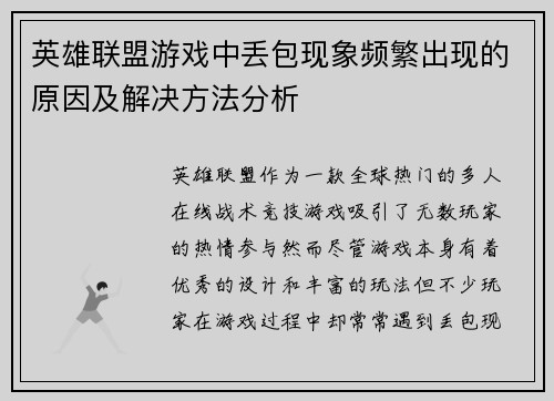 英雄联盟游戏中丢包现象频繁出现的原因及解决方法分析