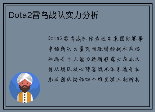 Dota2雷鸟战队实力分析