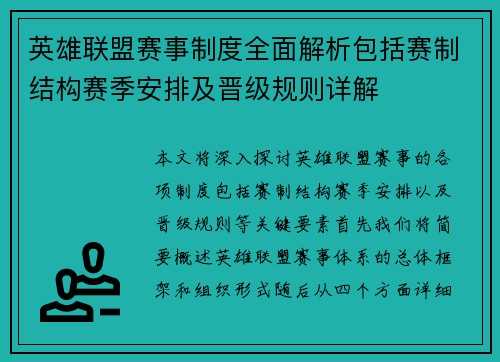 英雄联盟赛事制度全面解析包括赛制结构赛季安排及晋级规则详解
