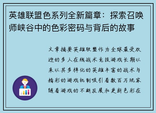 英雄联盟色系列全新篇章：探索召唤师峡谷中的色彩密码与背后的故事