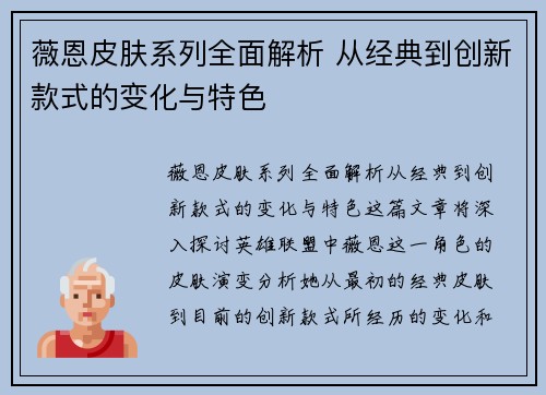 薇恩皮肤系列全面解析 从经典到创新款式的变化与特色