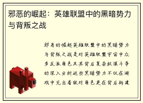邪恶的崛起：英雄联盟中的黑暗势力与背叛之战