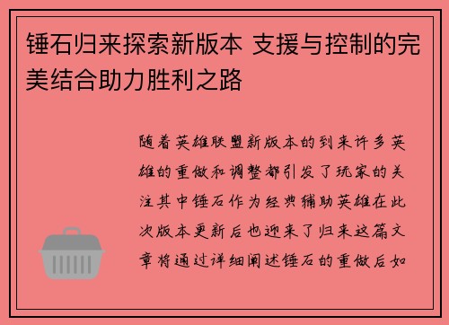 锤石归来探索新版本 支援与控制的完美结合助力胜利之路