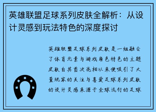 英雄联盟足球系列皮肤全解析：从设计灵感到玩法特色的深度探讨