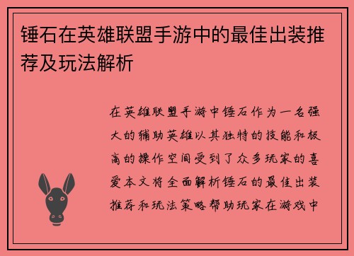 锤石在英雄联盟手游中的最佳出装推荐及玩法解析