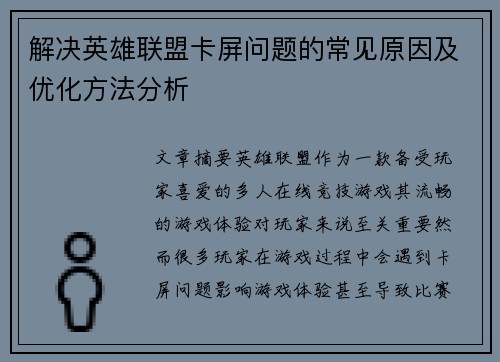 解决英雄联盟卡屏问题的常见原因及优化方法分析