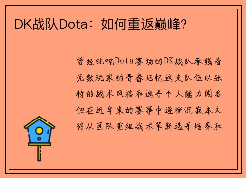 DK战队Dota：如何重返巅峰？