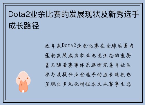 Dota2业余比赛的发展现状及新秀选手成长路径