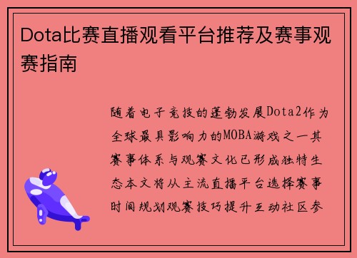 Dota比赛直播观看平台推荐及赛事观赛指南