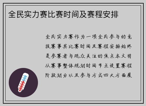 全民实力赛比赛时间及赛程安排