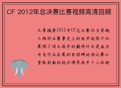 CF 2012年总决赛比赛视频高清回顾