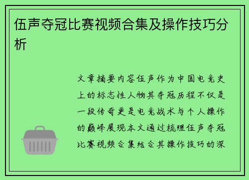 伍声夺冠比赛视频合集及操作技巧分析