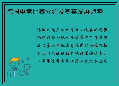 德国电竞比赛介绍及赛事发展趋势