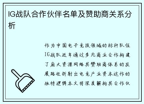 IG战队合作伙伴名单及赞助商关系分析
