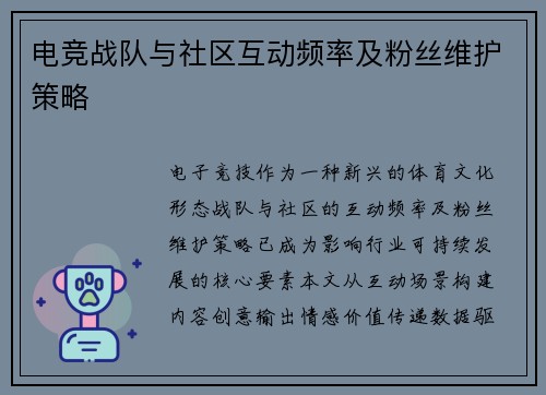 电竞战队与社区互动频率及粉丝维护策略