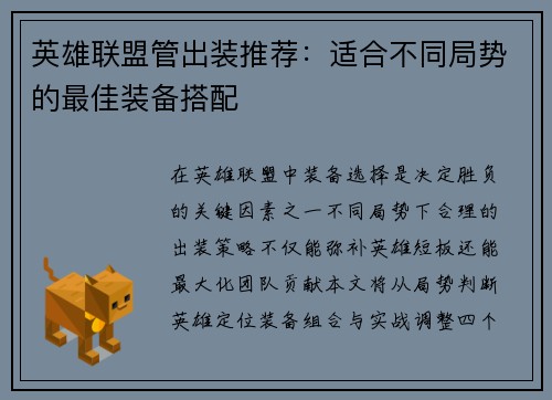 英雄联盟管出装推荐：适合不同局势的最佳装备搭配
