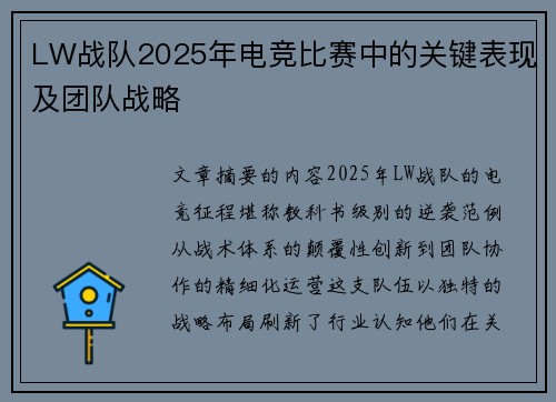 LW战队2025年电竞比赛中的关键表现及团队战略