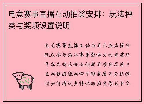 电竞赛事直播互动抽奖安排：玩法种类与奖项设置说明