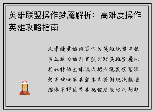 英雄联盟操作梦魇解析：高难度操作英雄攻略指南