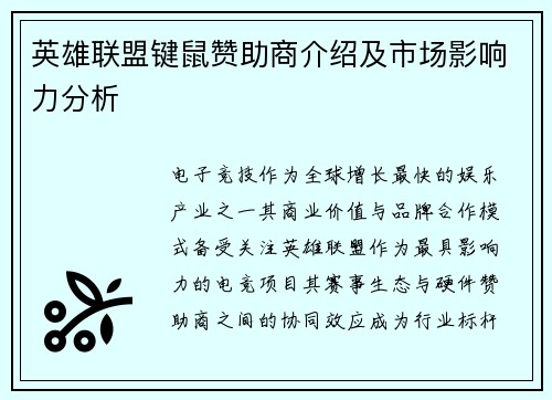 英雄联盟键鼠赞助商介绍及市场影响力分析
