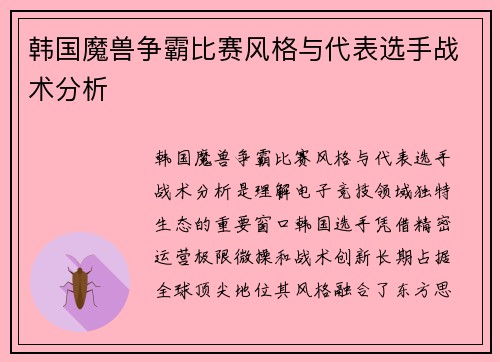 韩国魔兽争霸比赛风格与代表选手战术分析