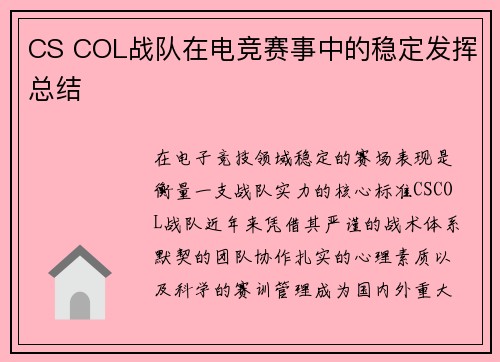 CS COL战队在电竞赛事中的稳定发挥总结