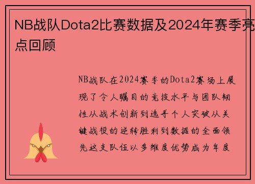 NB战队Dota2比赛数据及2024年赛季亮点回顾