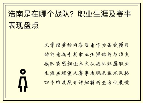 浩南是在哪个战队？职业生涯及赛事表现盘点