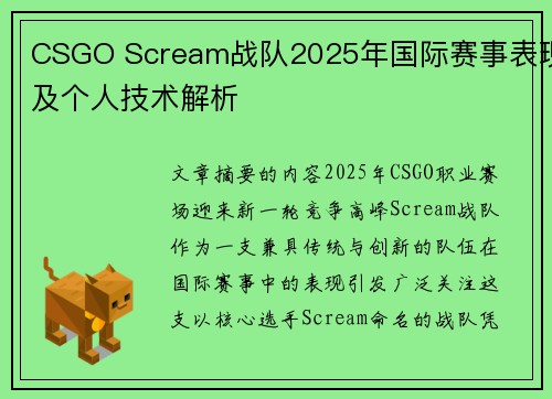 CSGO Scream战队2025年国际赛事表现及个人技术解析