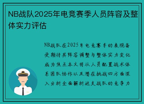 NB战队2025年电竞赛季人员阵容及整体实力评估