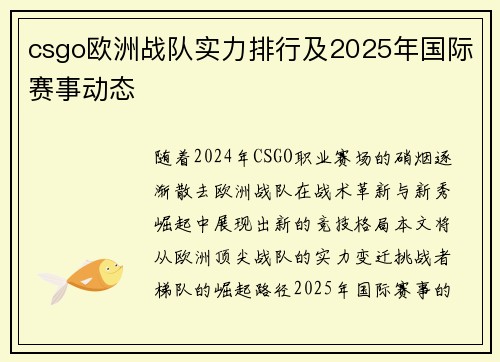 csgo欧洲战队实力排行及2025年国际赛事动态