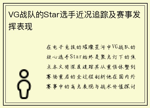 VG战队的Star选手近况追踪及赛事发挥表现