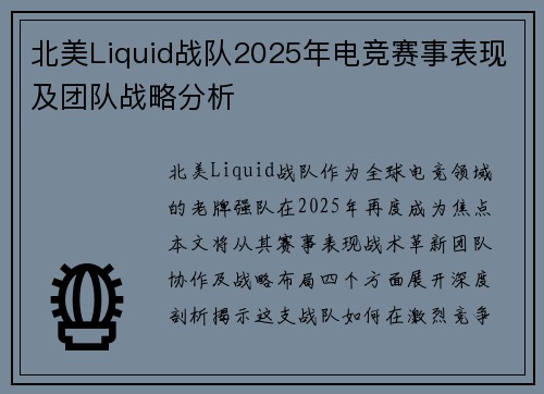 北美Liquid战队2025年电竞赛事表现及团队战略分析