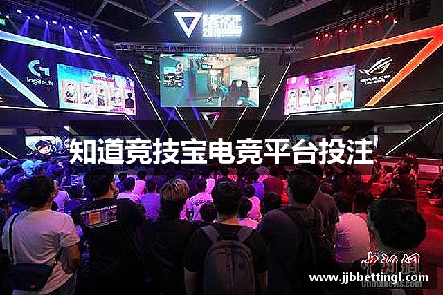 知道竞技宝电竞平台投注