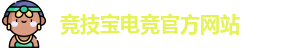 竞技宝电竞平台投注